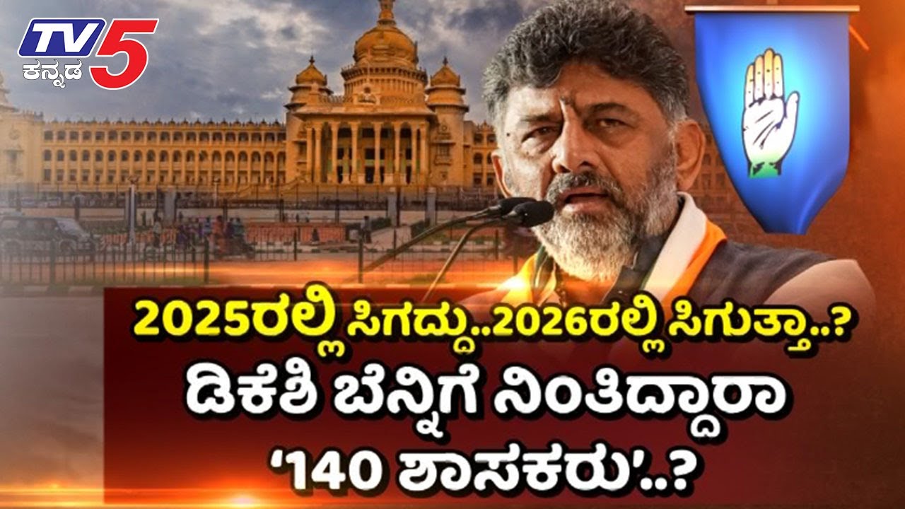TV5 AKHADA:2025ರಲ್ಲಿ ಸಿಗದ್ದು..2026ರಲ್ಲಿ ಸಿಗುತ್ತಾ..? ಡಿಕೆಶಿ ಬೆನ್ನಿಗೆ ನಿಂತಿದ್ದಾರಾ ‘140 ಶಾಸಕರು’..?