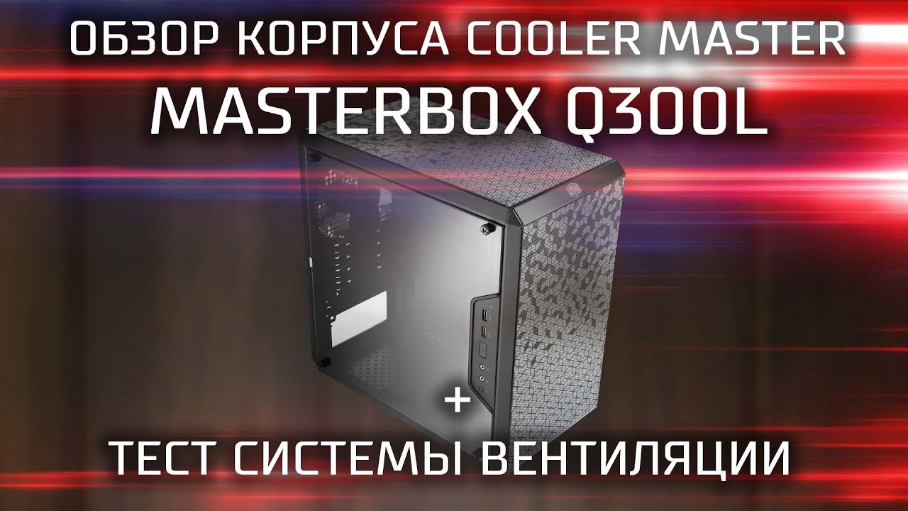 Обзор бюджетного корпуса Cooler Master MasterBox Q300L + тест вентиляции / Необычный корпус для ПК
