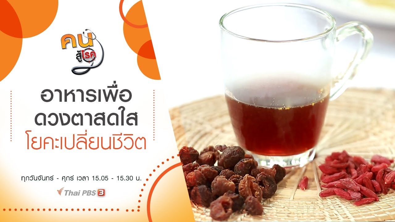 อาหารเพื่อดวงตาสดใส ป้องกันโรค, โยคะเปลี่ยนชีวิต : คนสู้โรค (17 ก.ย. 63)