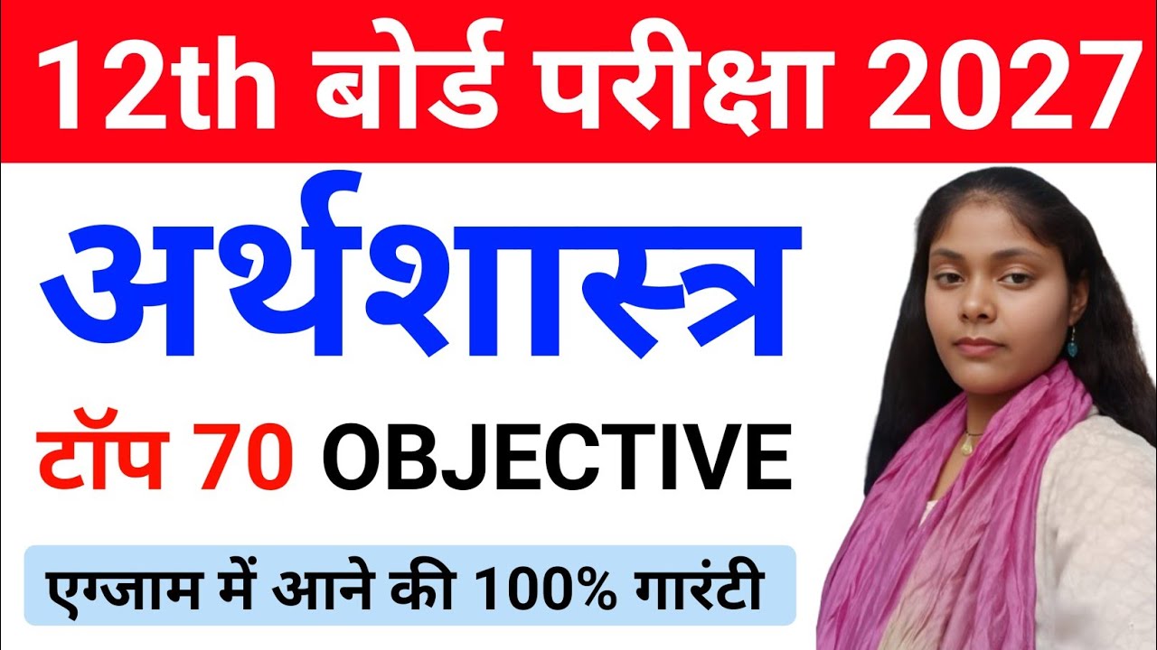 Class 12th Economics Viral Paper 2027 || Class 12th Economics VVI Objective Questions 2027