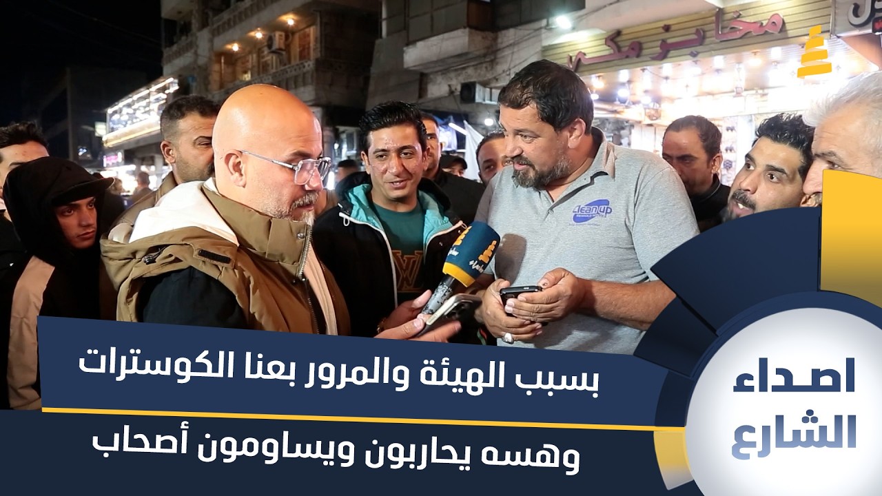 مواطن: بسبب الهيئة والمرور بعنا الكوسترات وهسه يحاربون ويساومون أصحاب الكيات ببغداد