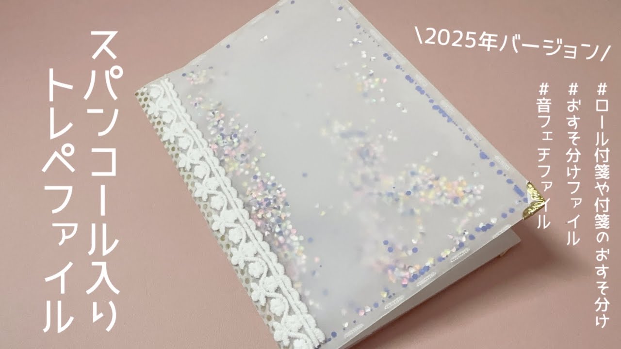 ［スパンコール入り✨トレペファイル］リクエスト♪|2025年バージョン❣️