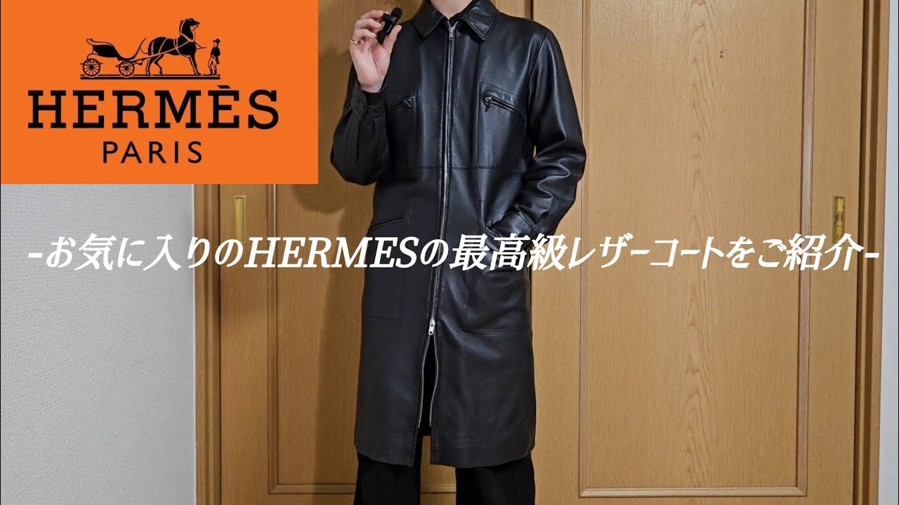【HERMES】エルメスの最高級レザーコートをご紹介 [レザージャケット]