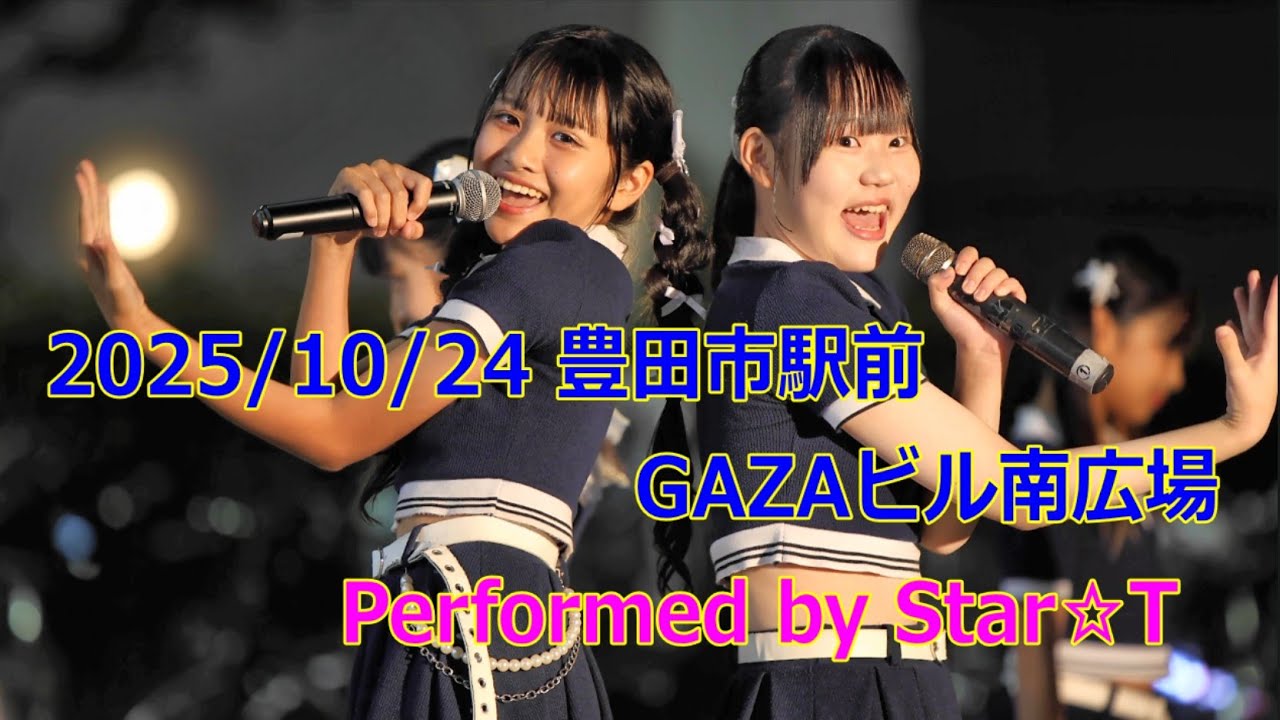 【4K】20251024 Star☆Tライブ 豊田市駅前GAZAビル南広場