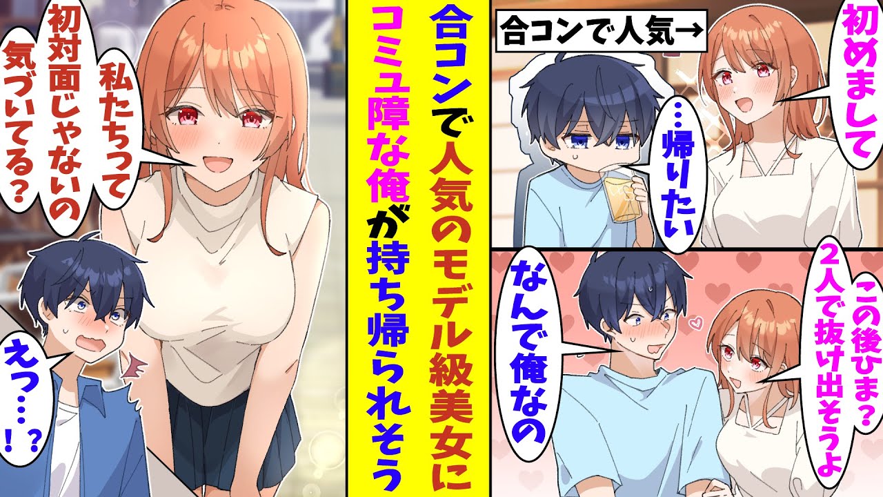 【漫画】人数合わせで合コンに参加したがコミュ障のせいで今すぐ帰りたい俺。「ねぇ二人で抜け出さない？」とモデル級に可愛い女子から声をかけられる。彼女はなぜか俺に興味津々で関係を持とうとしてくる…！？