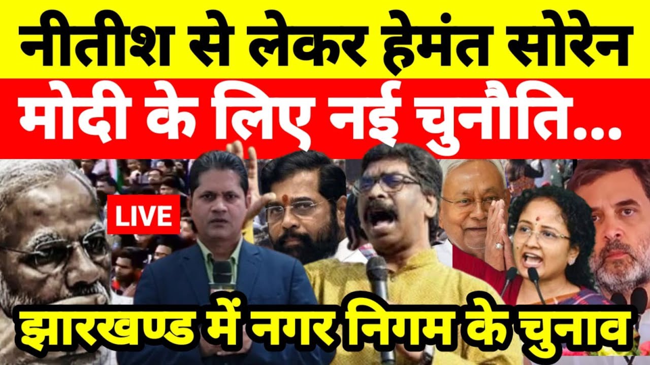 नीतीश से लेकर हेमंत सोरेन मोदी के लिए नई चुनौति झारखण्ड में नगर निगम के चुनाव...