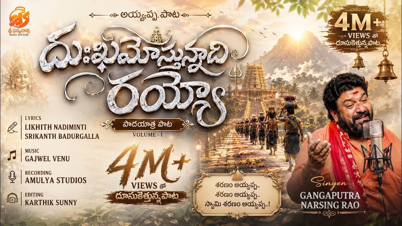 ధుఖమొస్తునది రాయ్యో సామీ | Ayyappa Swamy Devotional Song 2025 | Gangaputra Narsing Rao