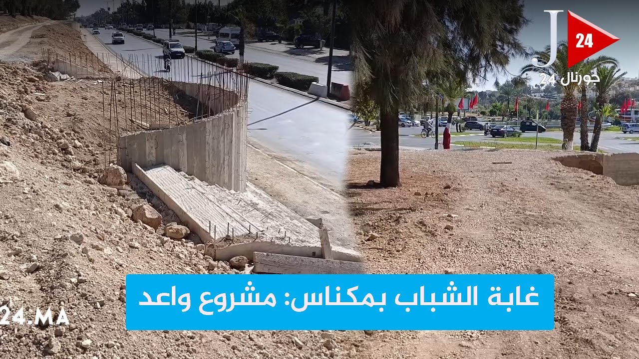 غابة الشباب بمكناس: مشروع واعد يتأخر إنجازه لكنه في طريقه ليصبح من أبرز المنتزهات بالمملكة المغربية