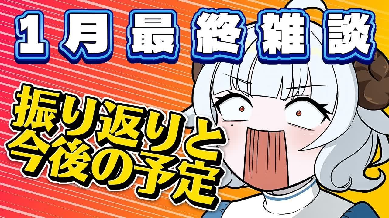 【#朝活 #雑談】1月最終雑談【#夢咲しおり #VTuber】