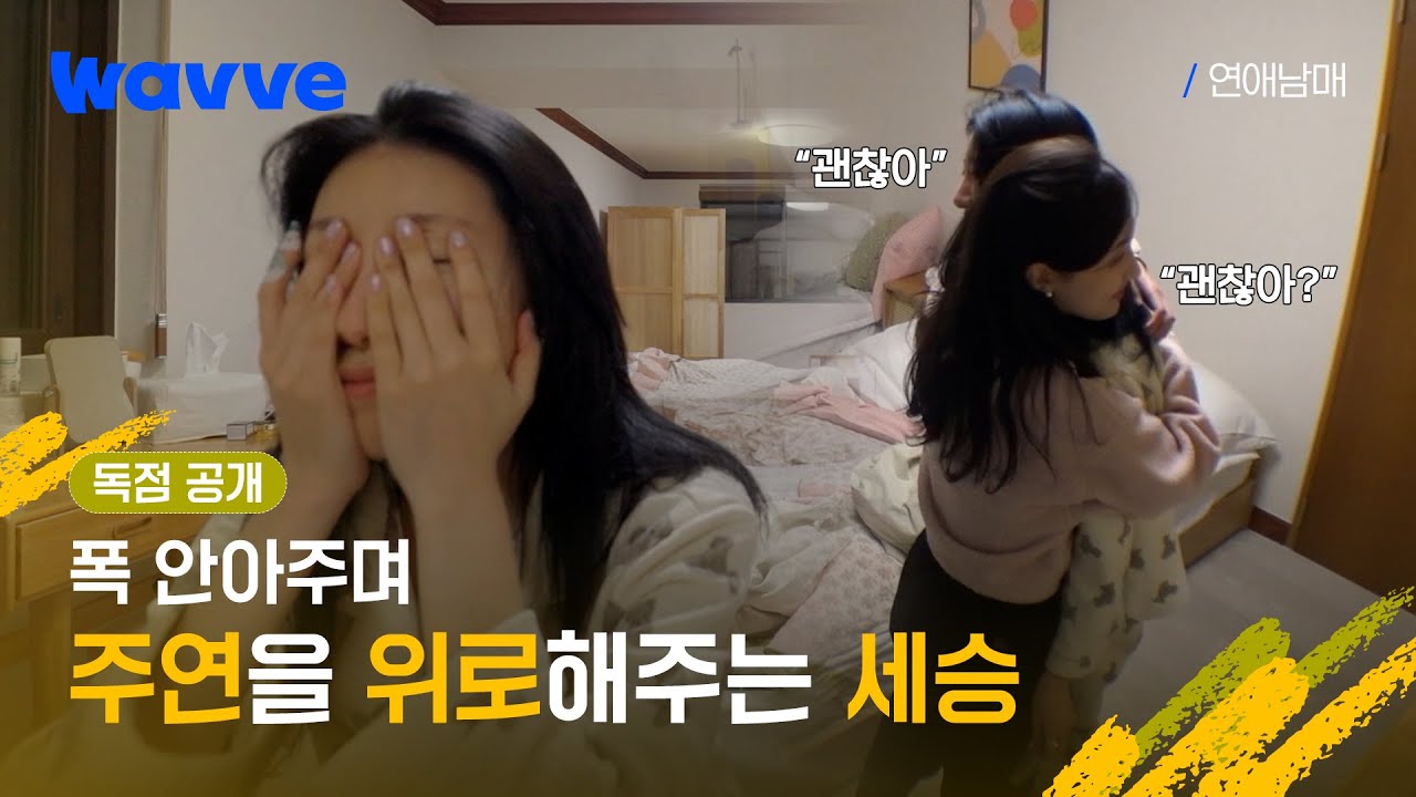 ※독점 공개※ [연애남매] 문자를 받지 못한 주연을 위로하는 세승😥 | 10화 클립 | 웨이브