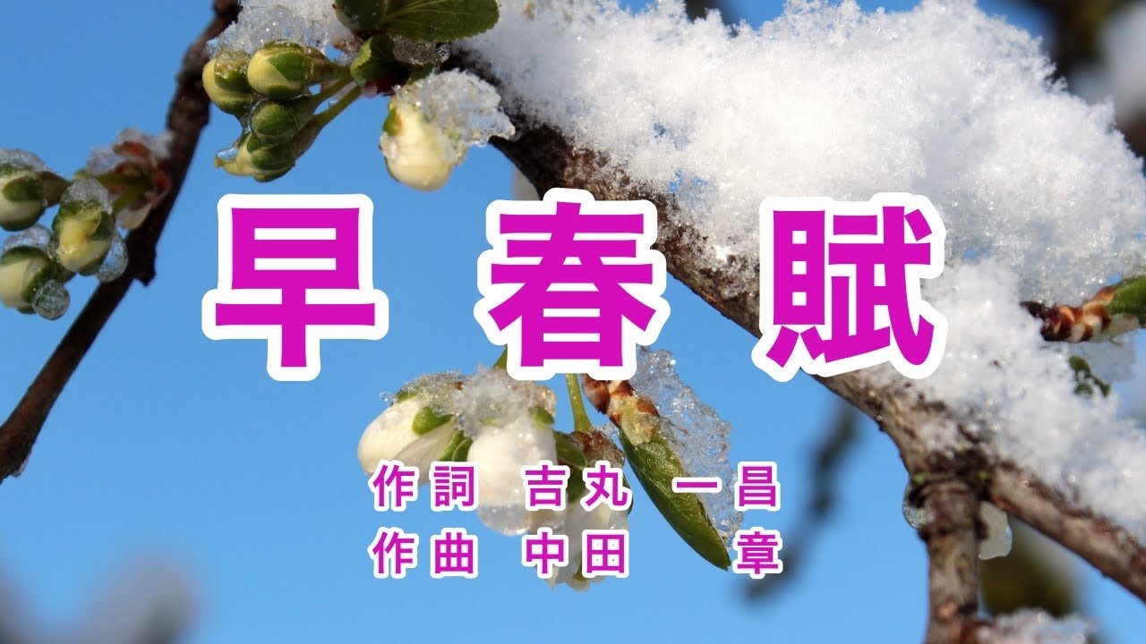 早春賦｜歌詞付き｜日本の歌百選｜春は名のみの 風の寒さや