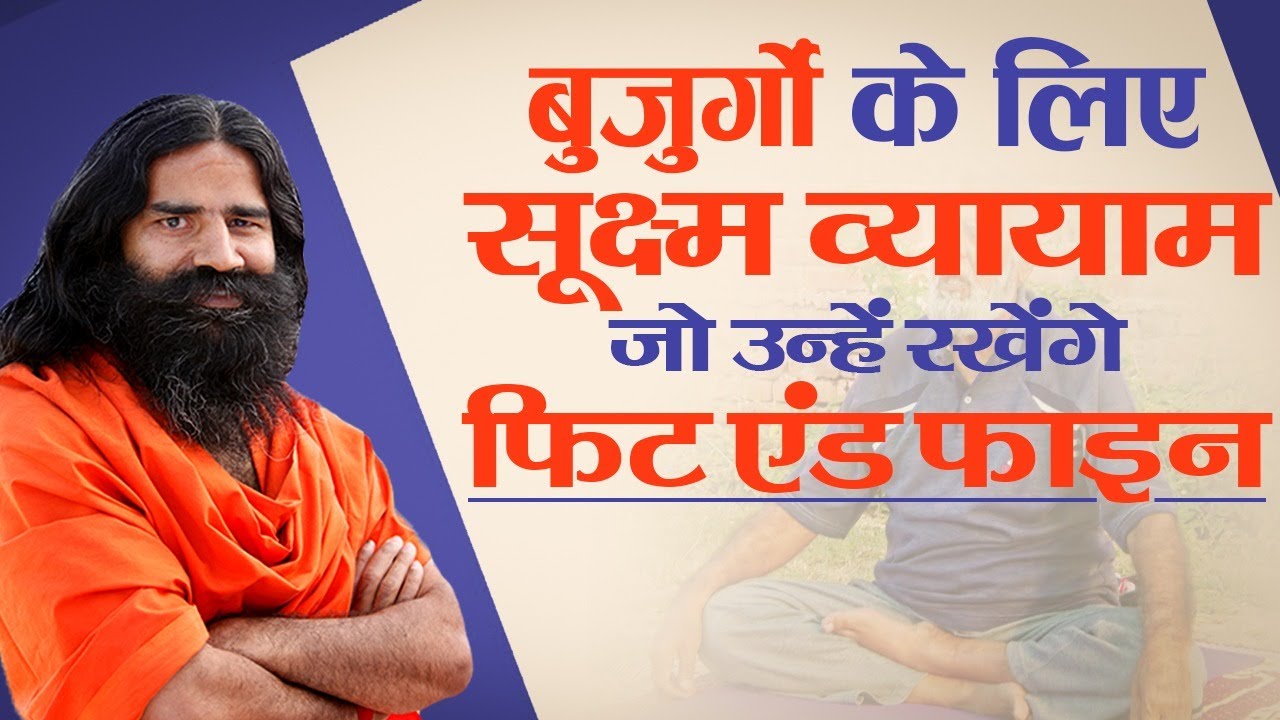 बुजुर्गों के लिए सूक्ष्म व्यायाम, जो उन्हें रखेंगे फिट एंड फाइन || Swami Ramdev