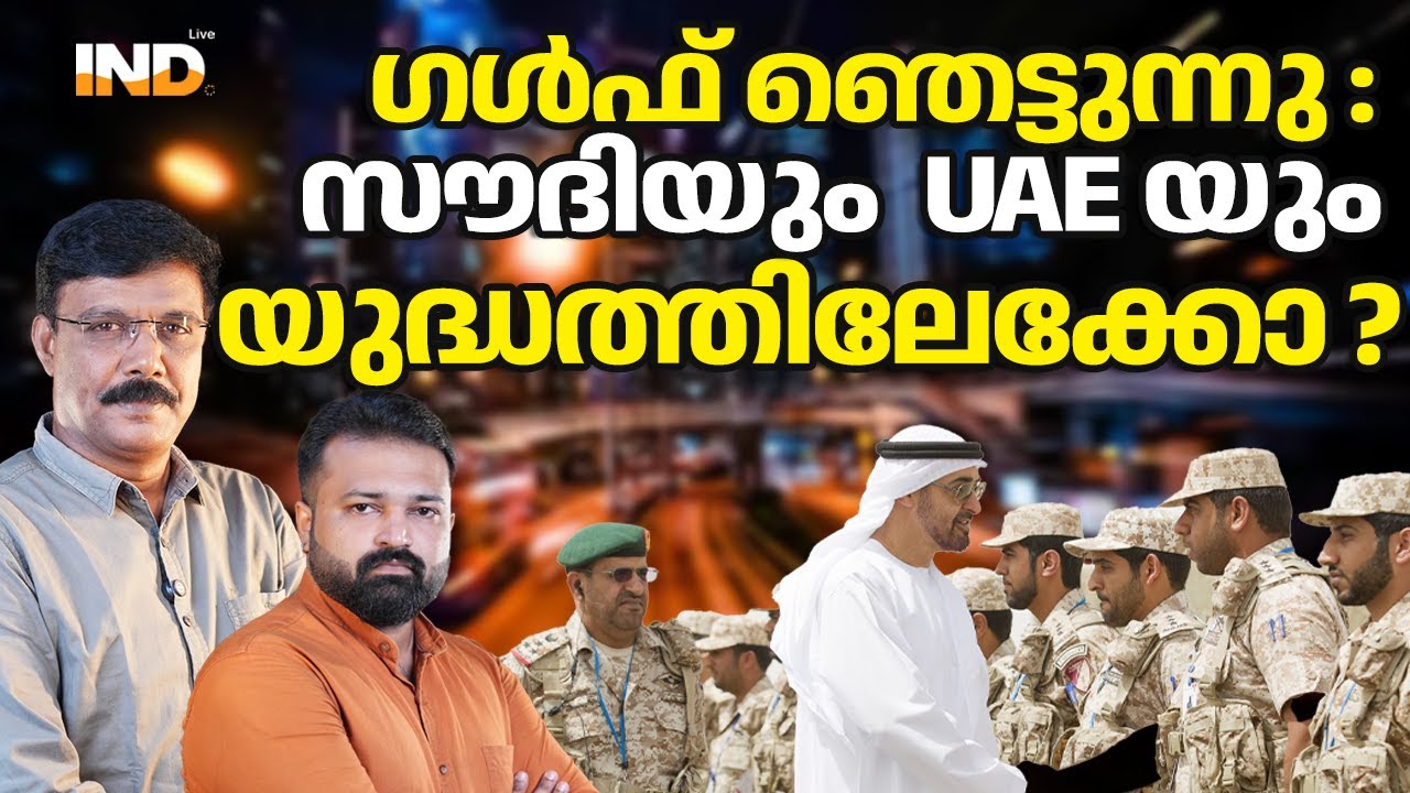 സൗദിക്ക് എതിരെ UAE : ബന്ധം വഷളാവുന്നു