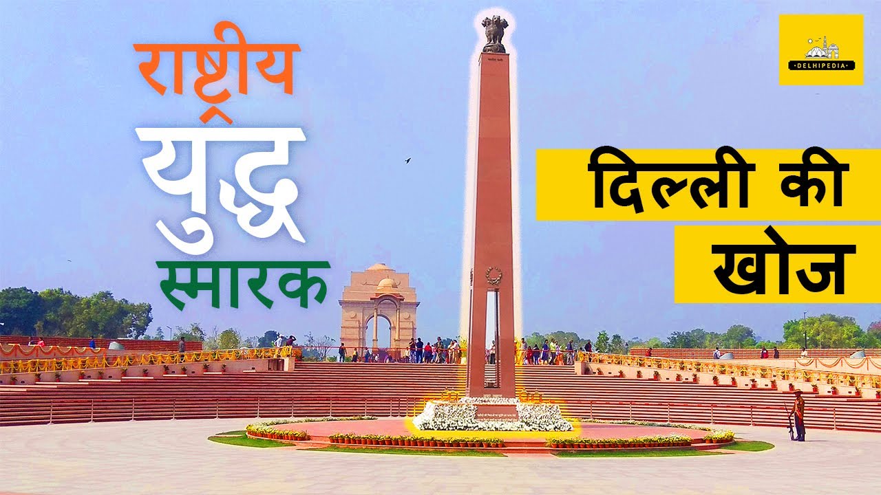 राष्ट्रीय युद्ध स्मारक (इंडिया गेट) क्या है? और क्यों है महत्वपूर्ण?