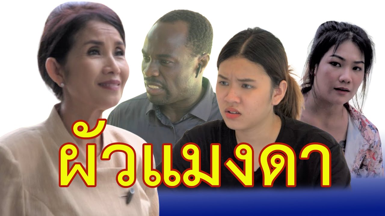 ชีวิตฉัน คงฝากไว้กับผัวแบบแกไม่ได้หรอก