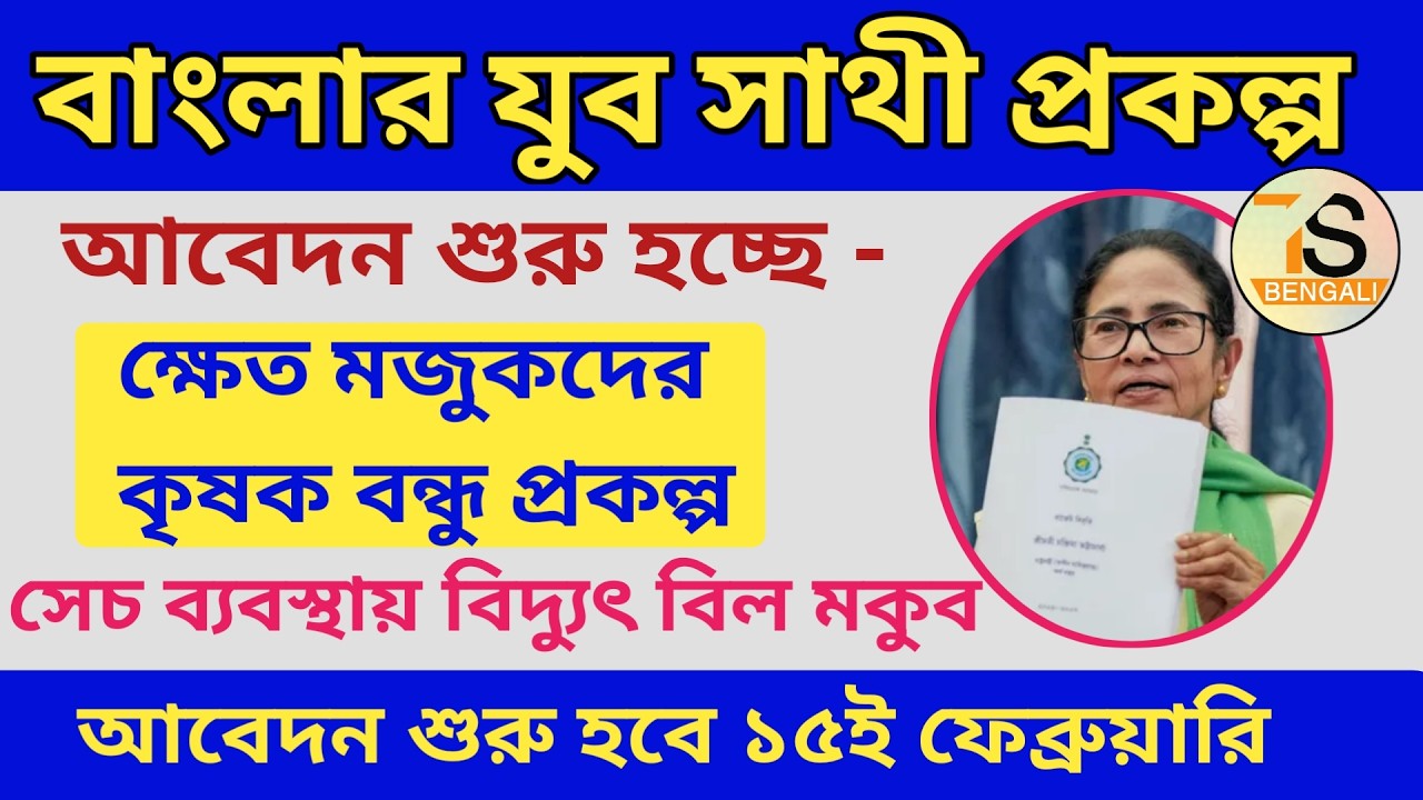 Banglar Yuva Sathi Scheme Apply 2026 | বাংলার যুব সাথী প্রকল্পের আবেদন শুরু হচ্ছে