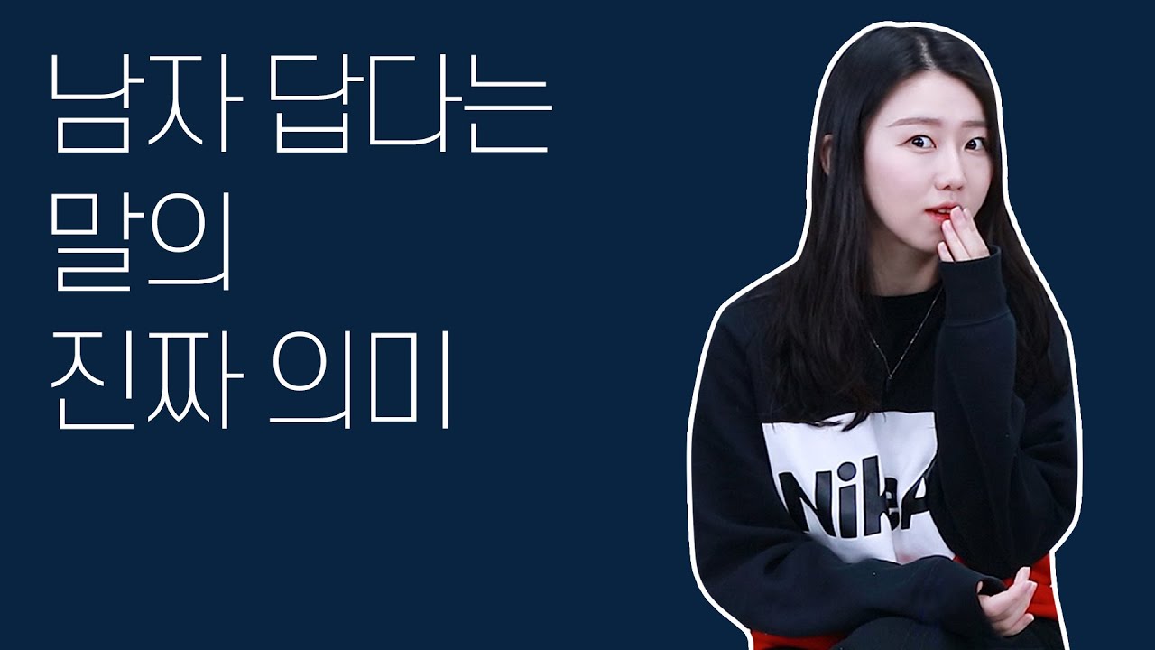 남자답다는 말의 진짜 의미