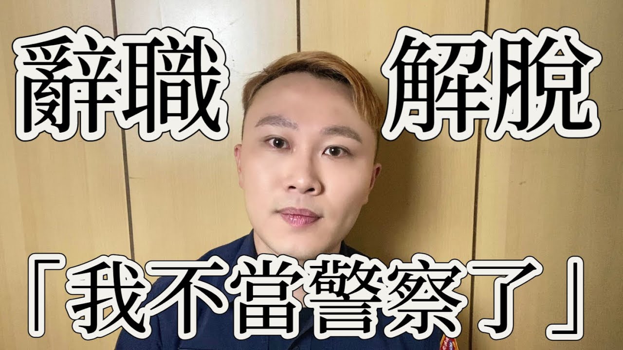 辭職，我不當警察了。