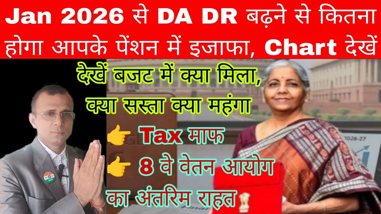 Jan 2026 से बढ़ा हुआ पेंशन का Chart देखें, बजट 2026-27  में हमें क्या क्या मिला, DA बढ़ने के आंकड़े तय