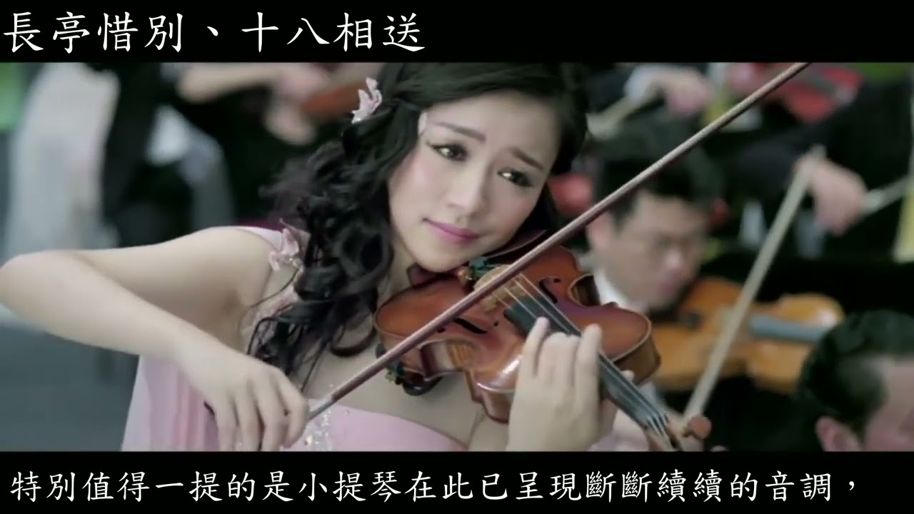 梁祝小提琴協奏曲導賞 (字幕版)          文薇 - （余隆指揮中國愛樂樂團，電影版）