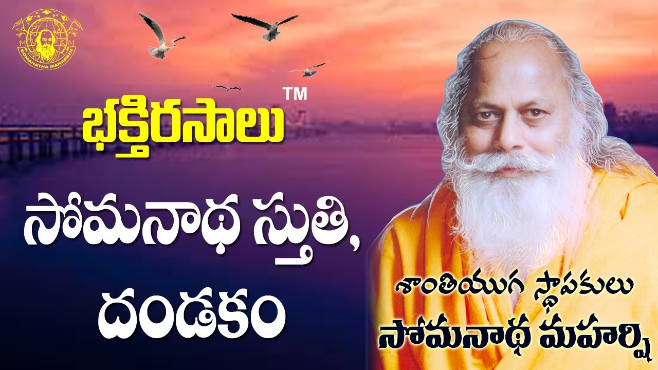 సోమనాథ స్తుతి - దండకం | భక్తి రసాలు | శాంతియుగ స్థాపకులు సోమనాథ మహర్షి | సోమనాథ క్షేత్రం