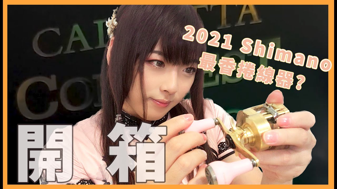 【釣具開箱】Shimano親兒子? 2021最受矚目的鼓式捲線器!201HG! #金康 #calcuttaconquest #蘋果妮