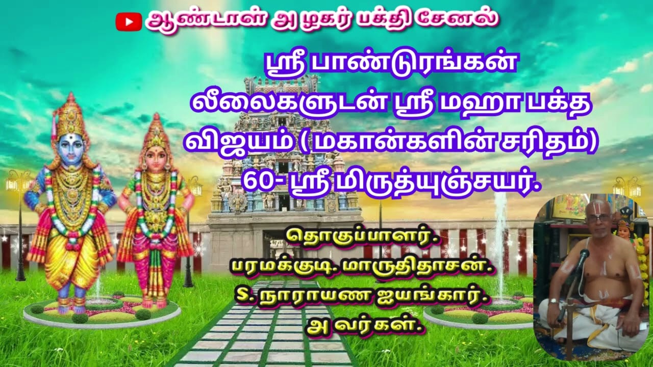 ஶ்ரீ பாண்டுரங்கன் லீலைகளுடன் ஶ்ரீ மஹா பக்த விஜயம்  மகான்களின் சரிதம்  60  ஶ்ரீ மிருத்யுஞ்சயர்