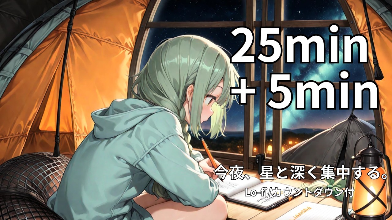 【集中】星降る夜の25分。銀河の静寂に没入する。｜ポモドーロタイマー｜勉強・作業用BGM