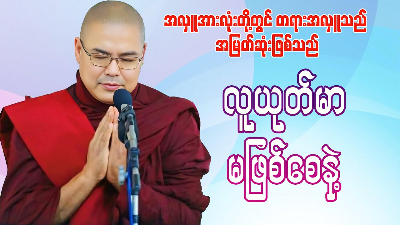 လူယုတ်မာမဖြစ်စေနဲ့(ဦးသုမင်္ဂလ-ဒယ်အိုးဆရာတော်)