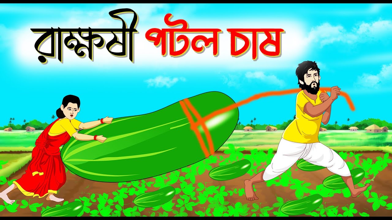 রাক্ষসি পটল চাষ । Bengali Moral Stories। Cartoon।  Bangla Golpo। Thakumar Jhuli। Chader Desh