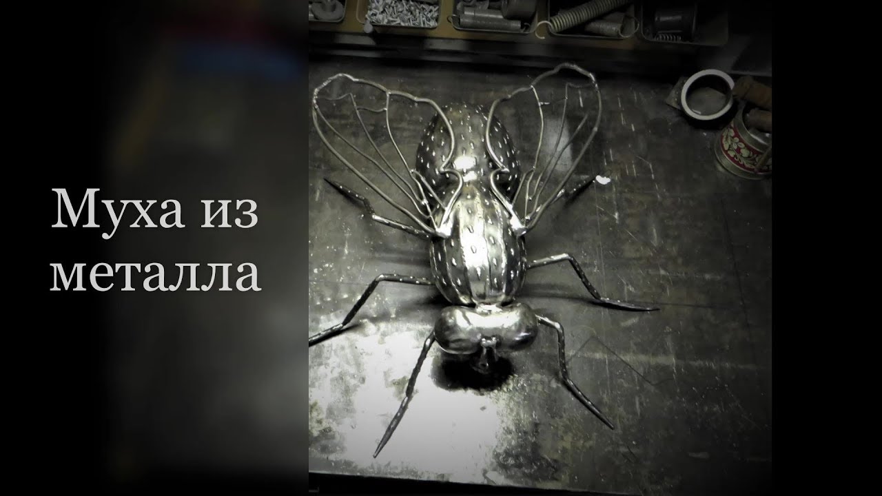 Муха из металла своими руками!!! /Metal Fly / #мухаизметалла