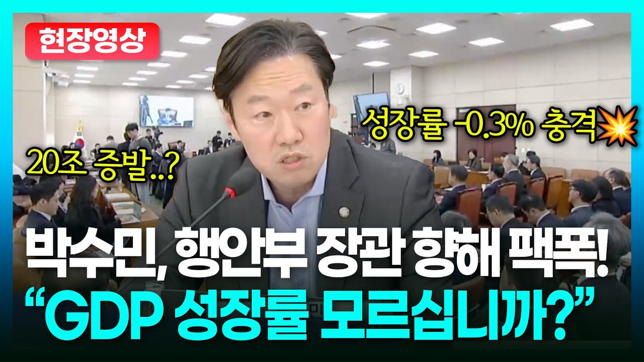 박수민, 행안부 장관에게 역대급 '경제 팩폭'...!? ㅣTBC 정치in직캠
