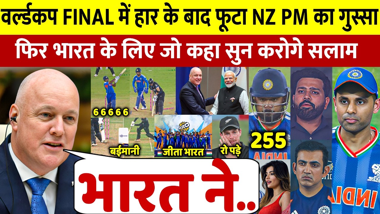 देखिए IND से Final हारकर भी न्यूज़ीलैण्ड PM LUXON ने भारत पर कहा ऐसा बात जीता करोडो भारतीयो का दिल