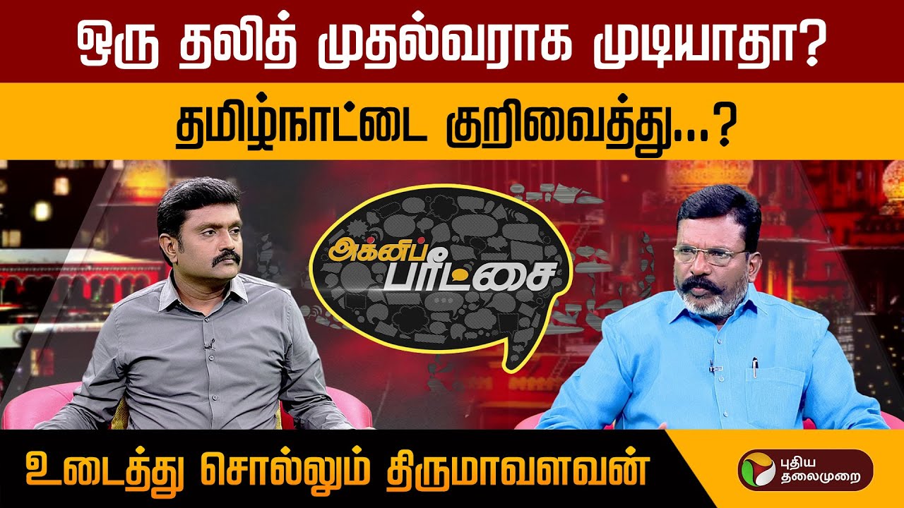 Agni Parichai | ஒரு தலித் முதல்வராக முடியாதா?உடைத்து சொல்லும் Thirumavalavan | Interview | VCK | PTT