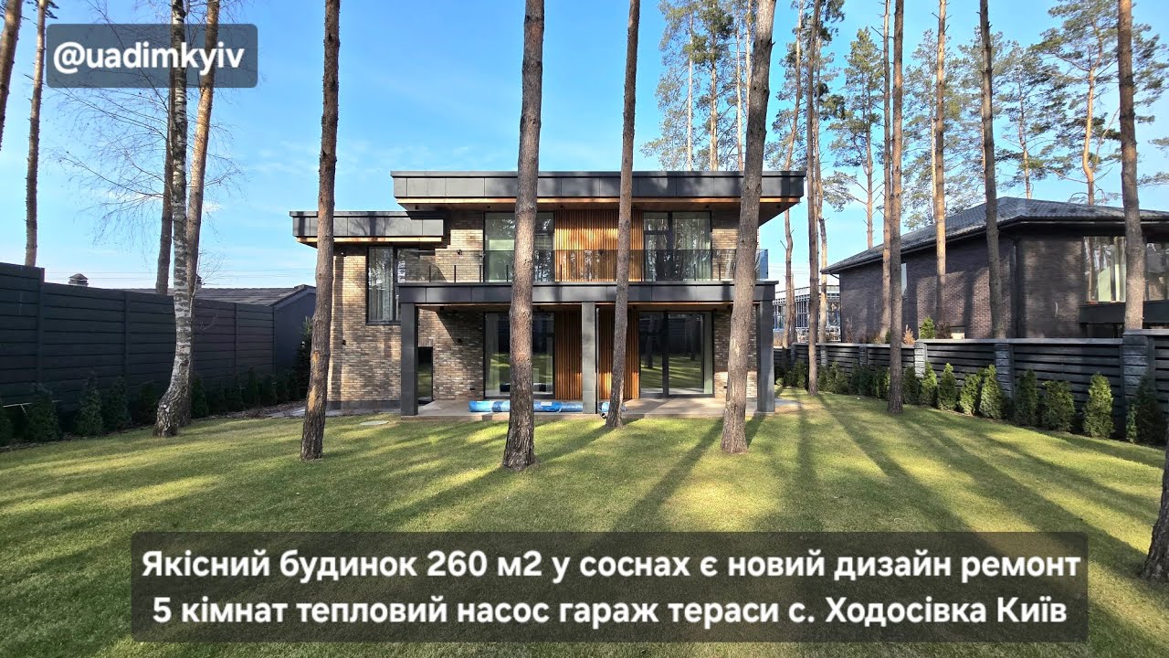 Якісний будинок 260 м2 у лісі новий дизайн ремонт гараж 3 тераси с. Ходосівка 8км Київ @Будинки під Києвом