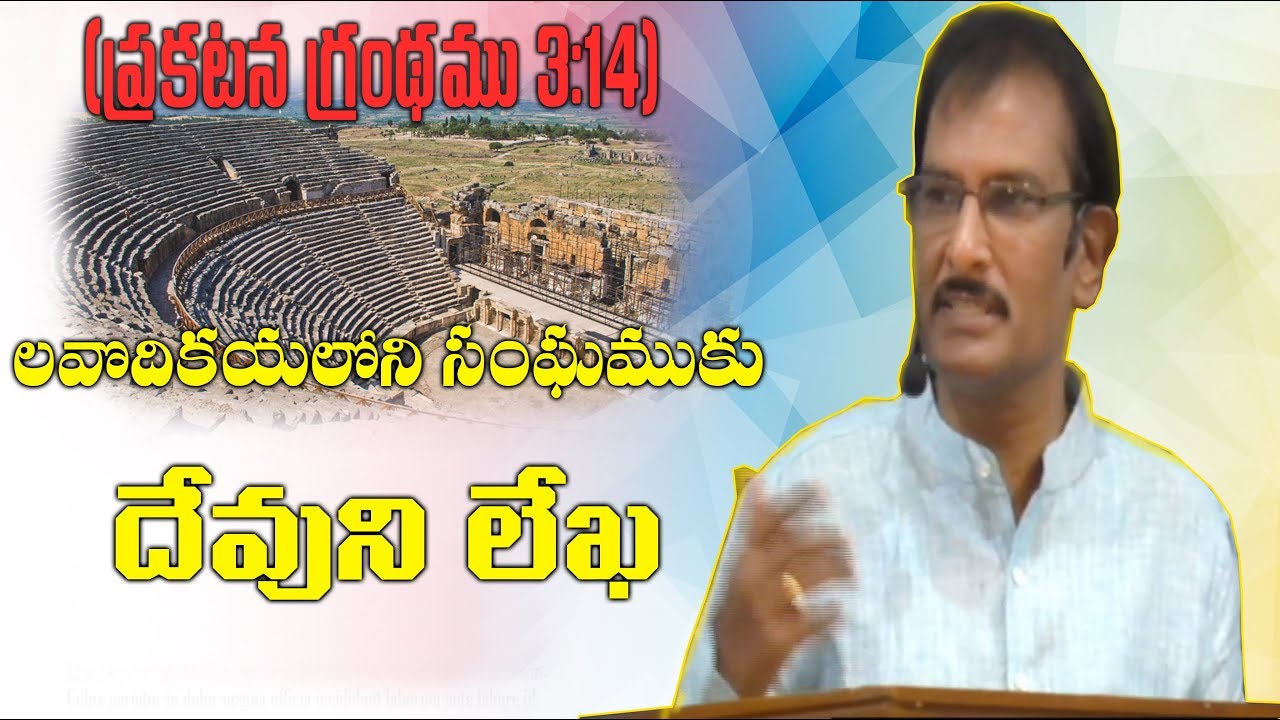 (Revelation 3:14-22):The Lord's Word to His Church Laodicea|లవొదికయకు దేవుని లేఖ|Edward Williams