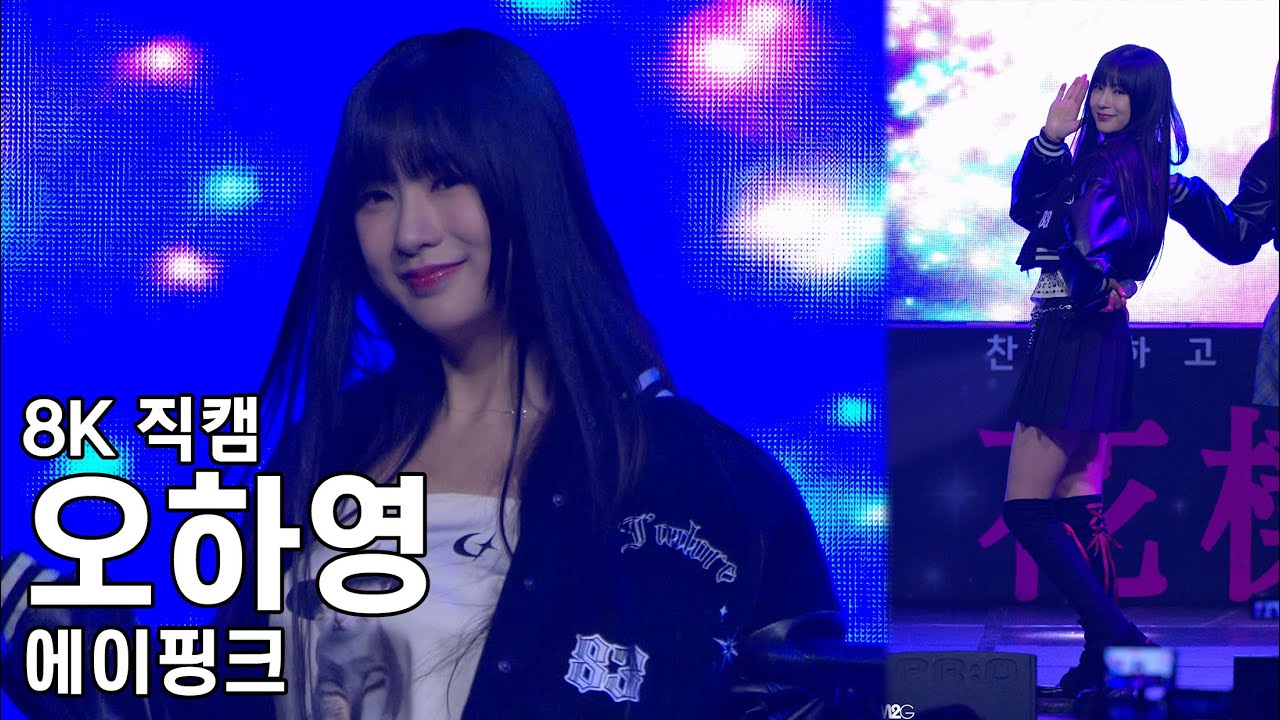 에이핑크 오하영 ( U You ) 동서울대학교 축제 직캠 APINK Fancam 231027