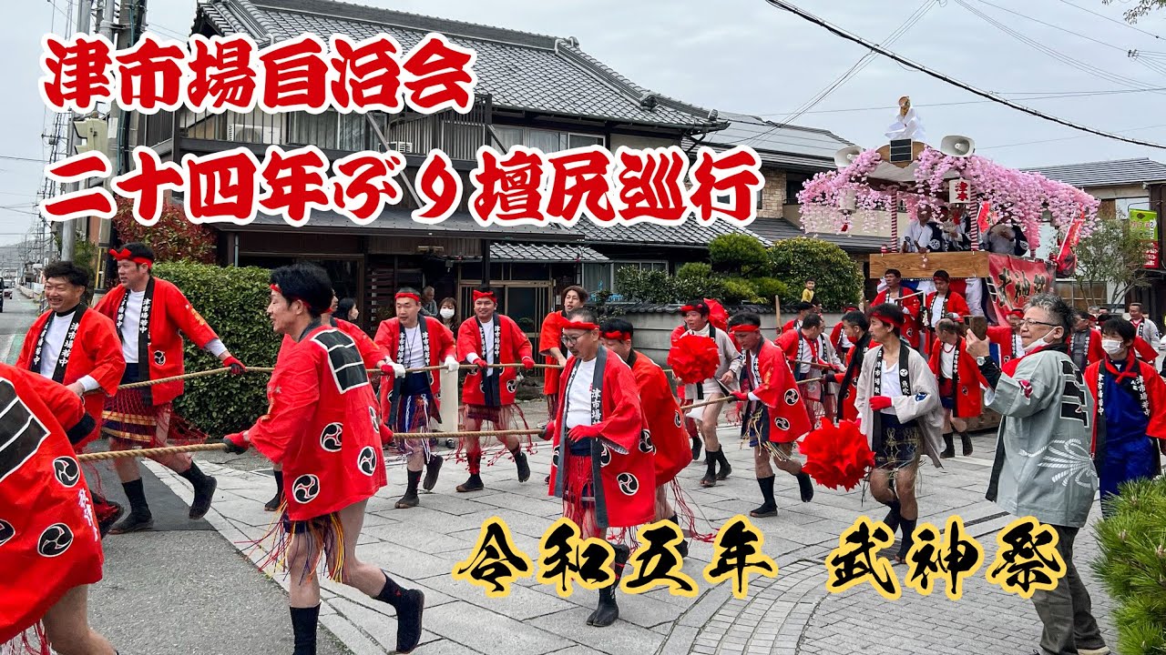 R5.3.25 播州 津市場 だんじり巡行 宮出～壇尻蔵帰着 魚吹八幡神社 武神祭 2023/03/25(土)