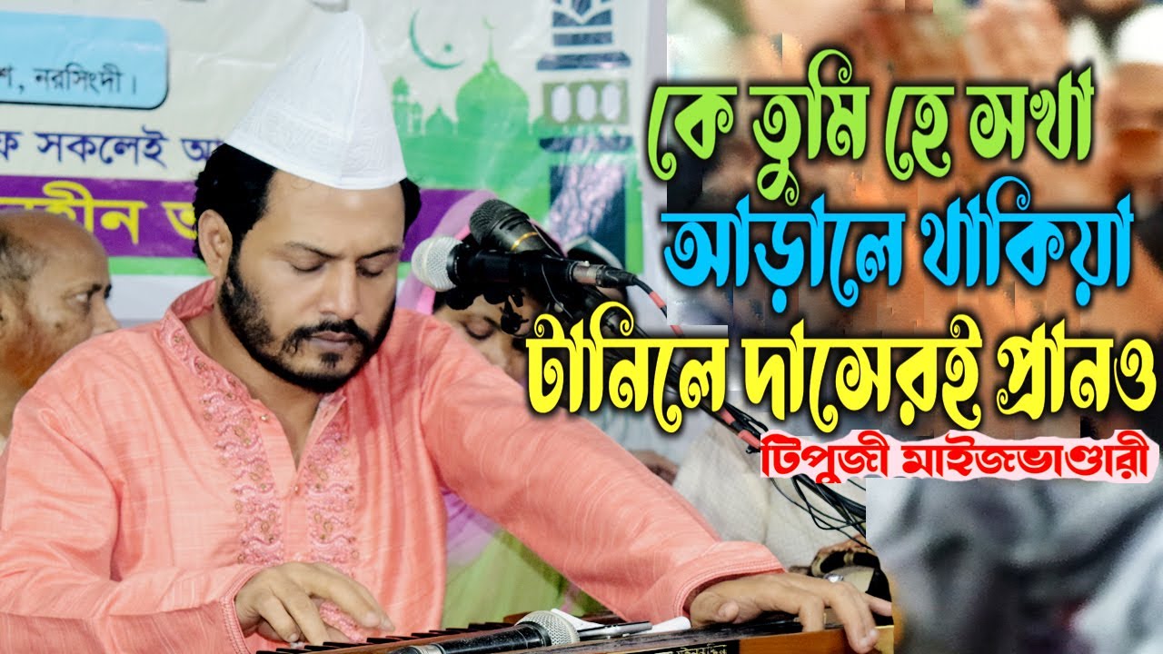 কে তুমি হে সখা আড়ালে থাকিয়া | ke tumi ha sokha | সৈয়দ গোলাম মঈনুদ্দিন হিয়াজুড়ী মাইজভান্ডারী