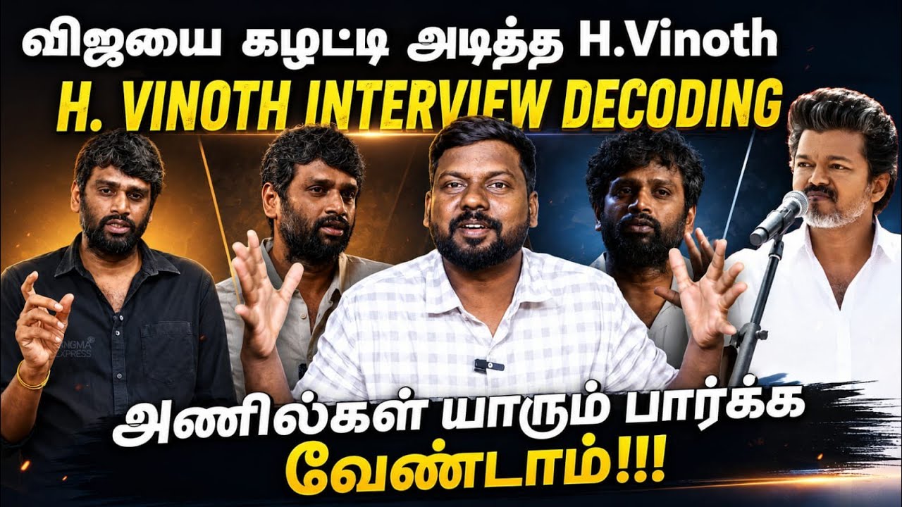 எல்லா interview லயும் அடிச்சிருக்காருயா | H. Vinoth speech decoding | #hvinoth #thalapathyvijay