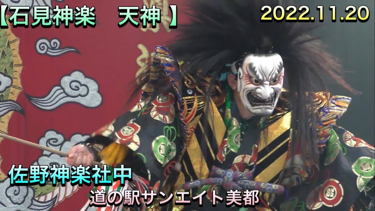 【石見神楽　天神 】4K 2022.11.20 佐野神楽社中 石見神楽定期公演 道の駅サンエイト美都にて 島根県益田市美都町