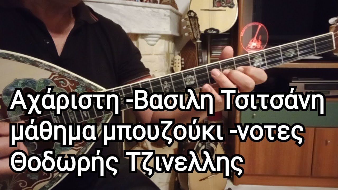 Αχάριστη - αναλυτικο μάθημα νότες - Θοδωρής Τζινελλης - bouzouki lesson- www.mybouzouki.com 