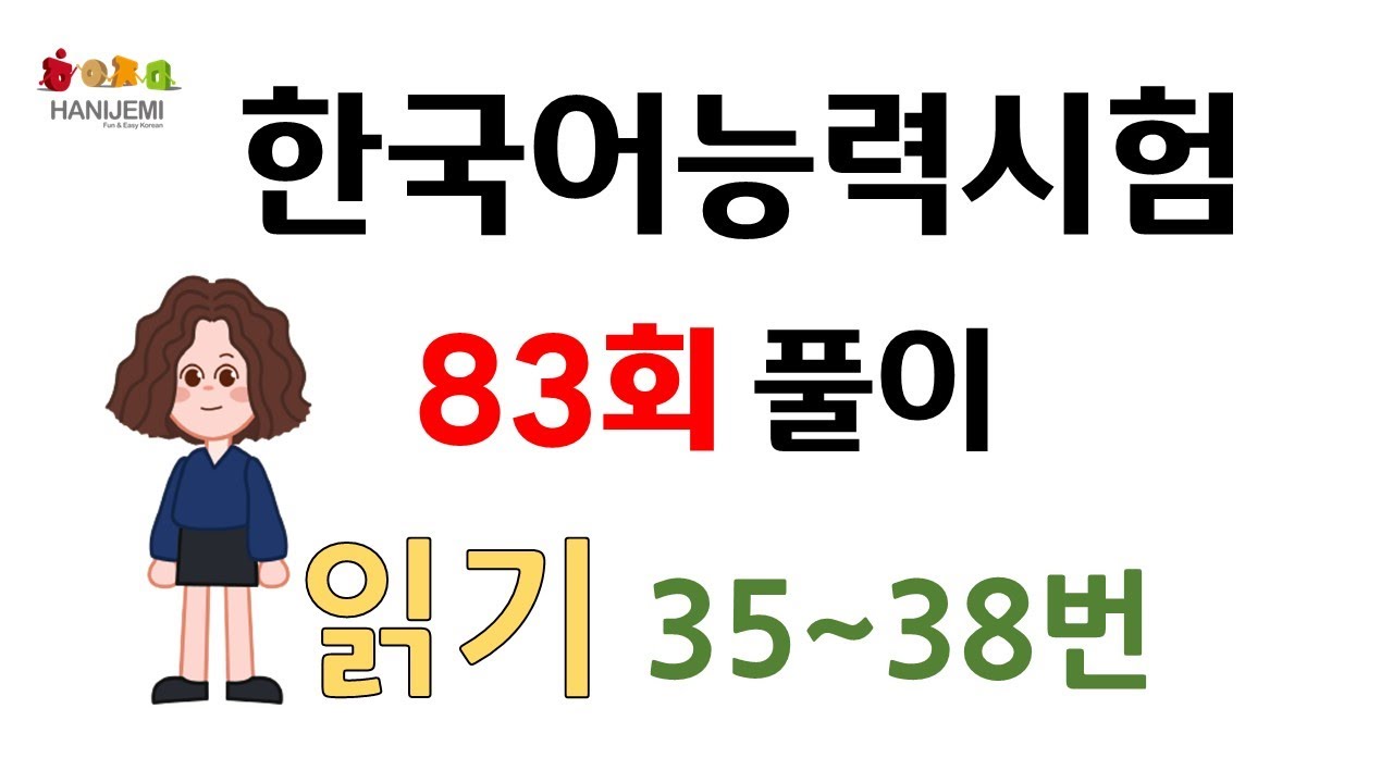 제83회 토픽 기출문제 풀이 #10 읽기 35~38