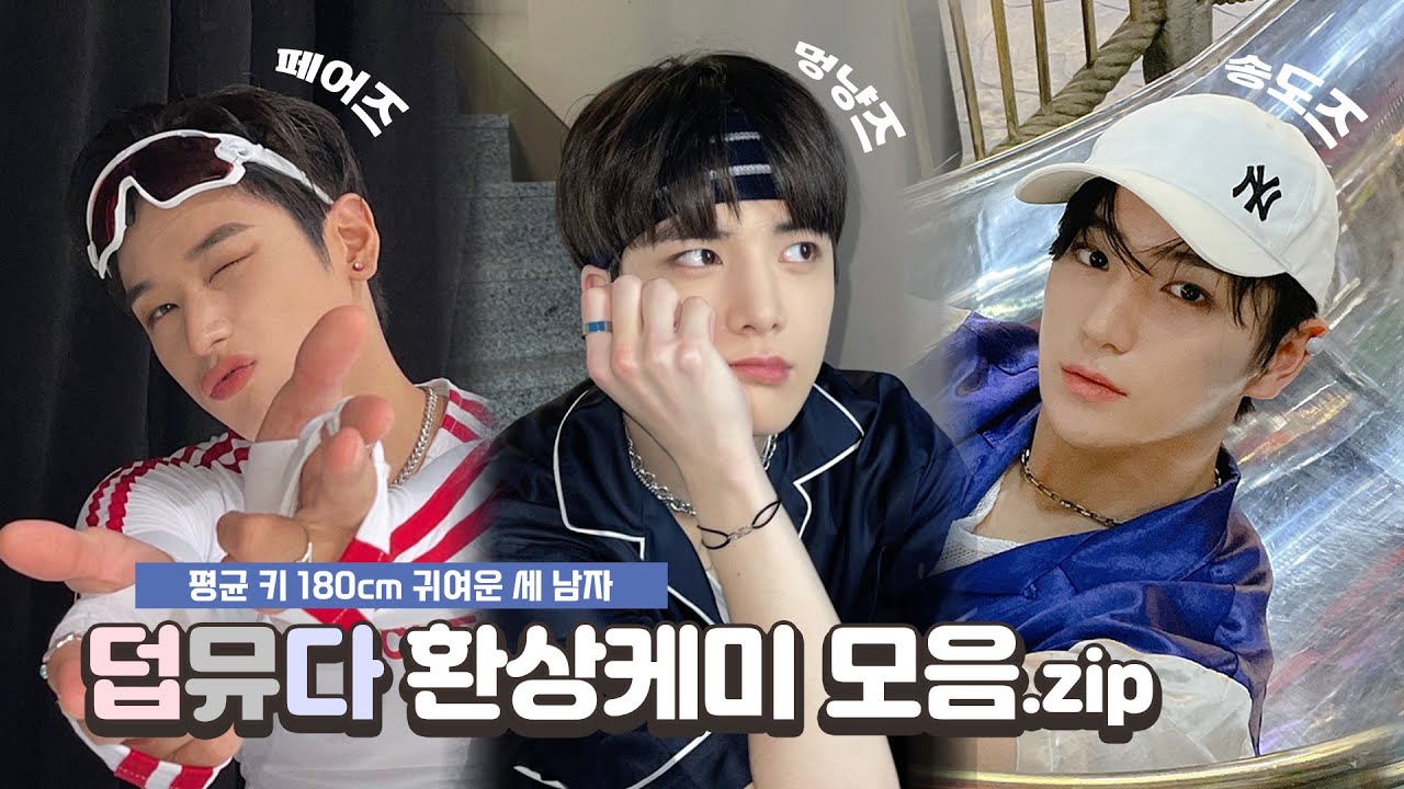 [더보이즈] 외모에 입덕하고 성격에 빠지는 덥뮤다! | 주연•영훈•현재의 매력부터 케미까지.zip