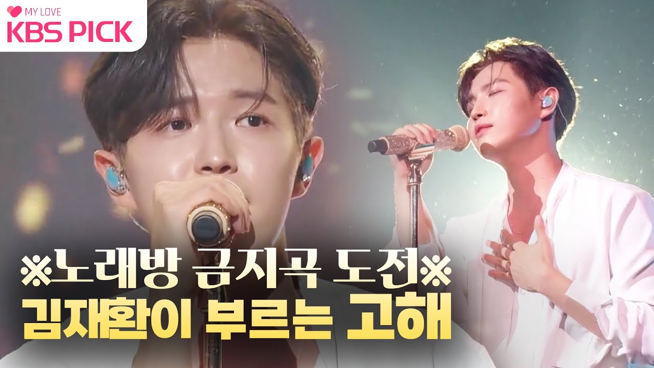 [#불후의명곡] 들숨 하나로 남자들의 🎤노래방 금지곡⛔️ '#고해' 끝장내 버리는 #김재환🙊