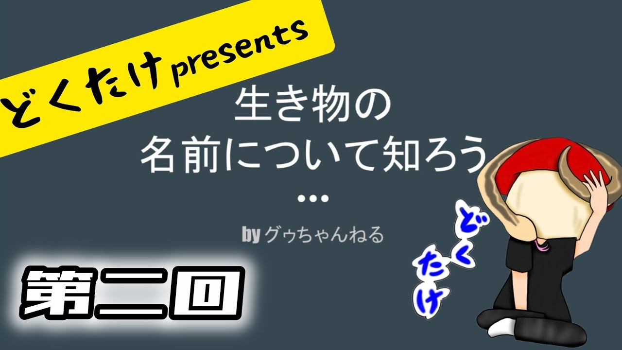 第二回【亜種・変種・品種・販売名】生き物の名前について知ろう
