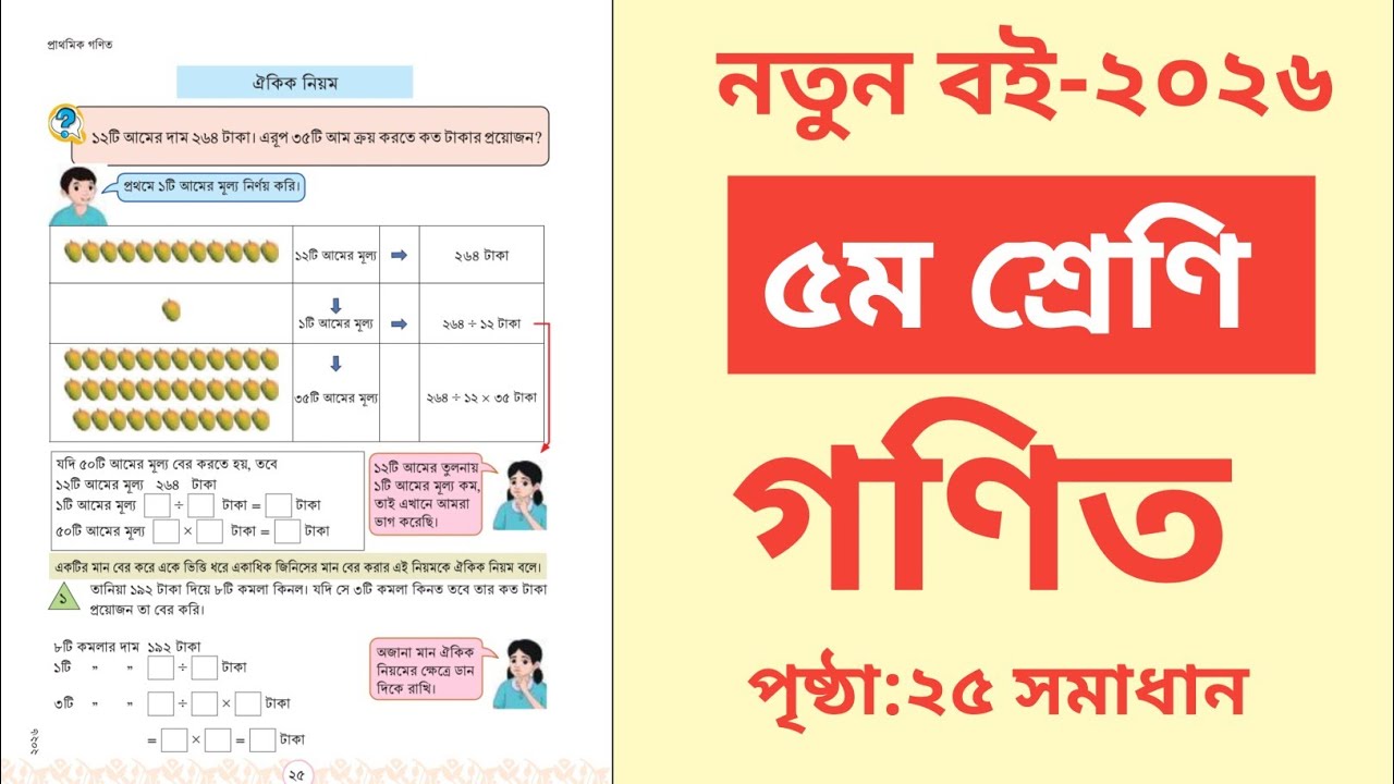 Class 5 Math 2026 Page 25 Solution | Class 5 Math 2026 Page 25 |