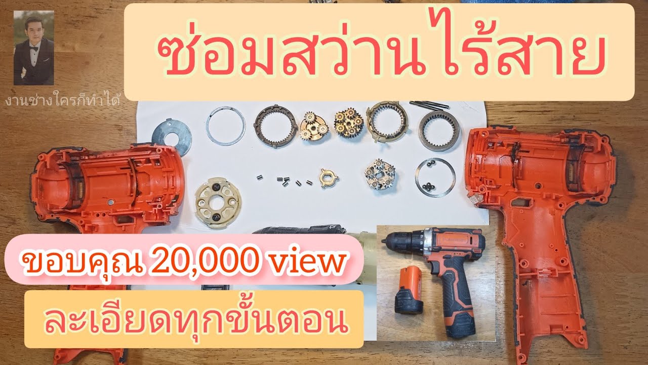 ซ่อมสว่านไร้สายด้วยตัวเอง ละเอียดทุกขั้นตอน ถอดประกอบสว่านไร้สาย | งานช่างใครก็ทำได้