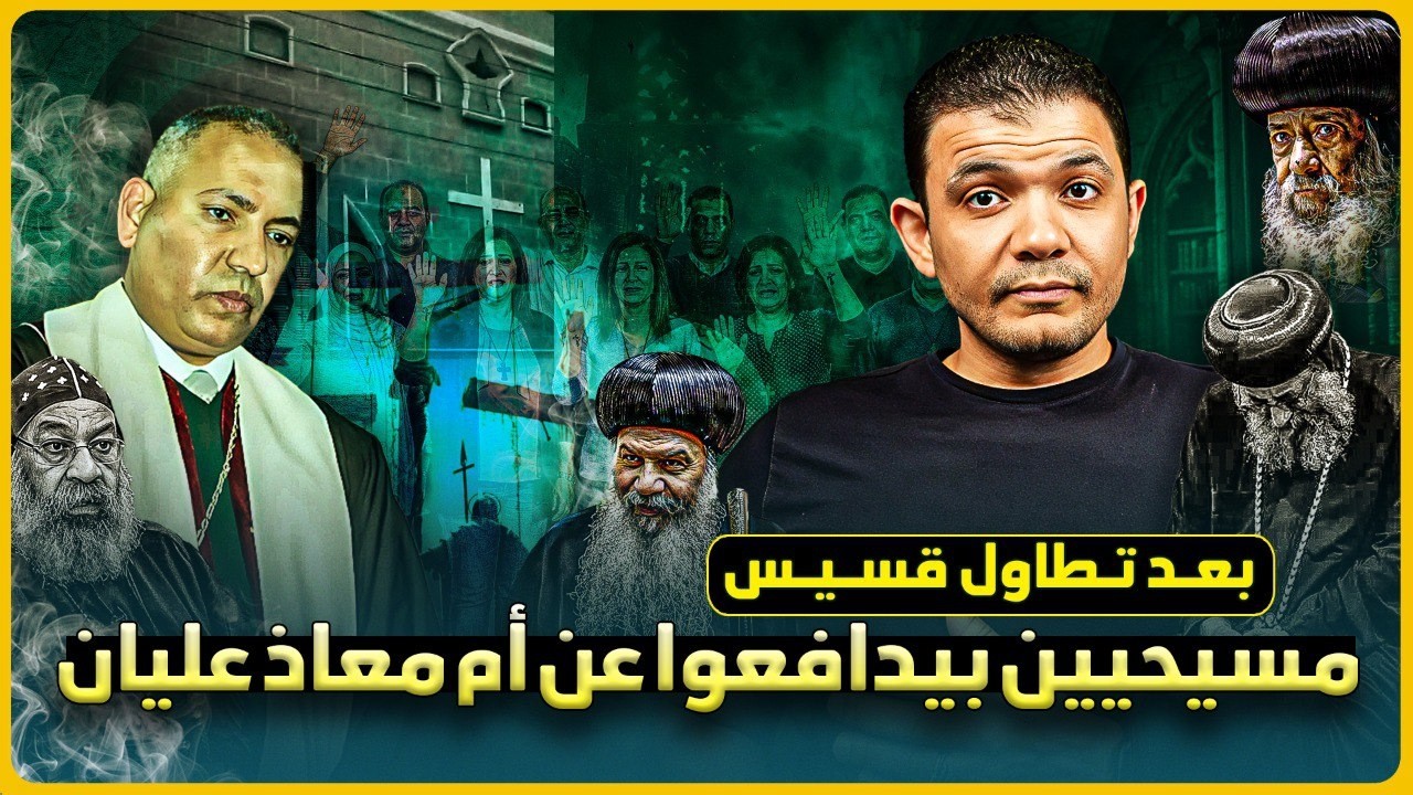 قس يتطاول على أم معاذ عليان🔥واختلاف المسيحيين بين الإشادة والإنكار ! ورد ساحق يكشف المسيحية