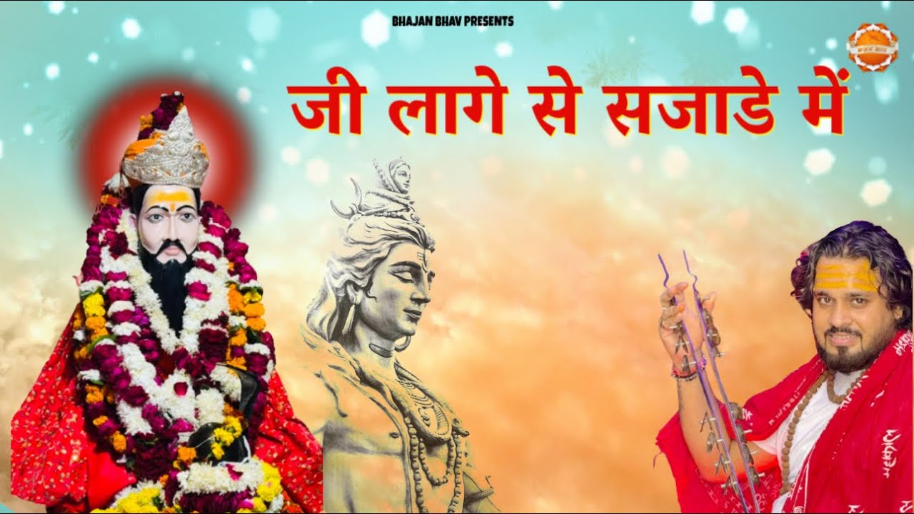 जी लागे से सजाडे में !! Trilok Bharti Baba New Bhajan !! Tanu Kharkhoda !! Vinay Rathee 2025 